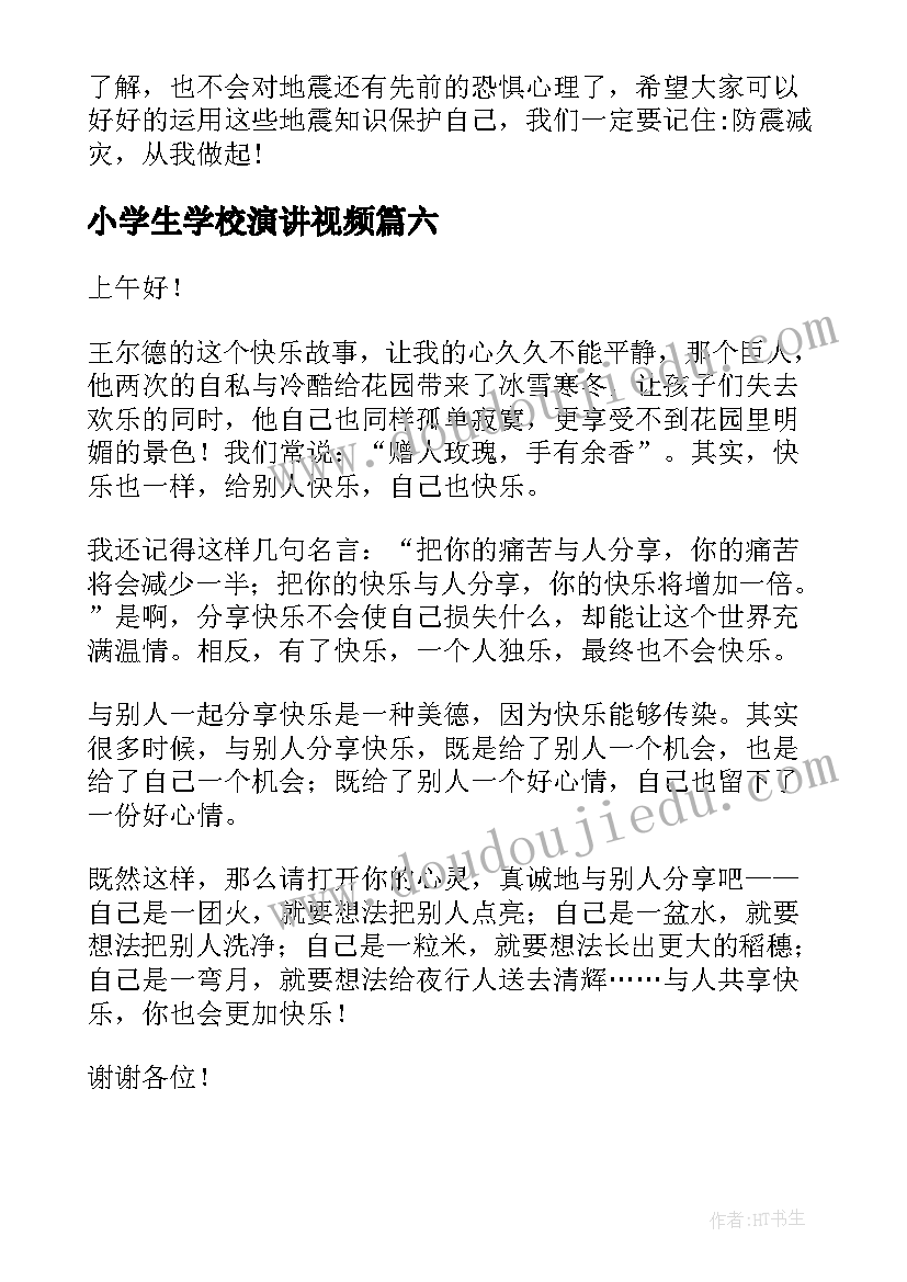 最新小学生学校演讲视频(模板8篇)