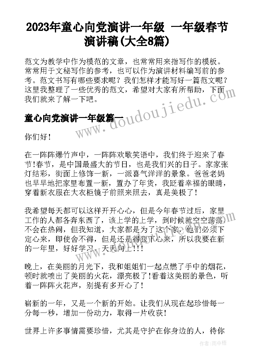 2023年童心向党演讲一年级 一年级春节演讲稿(大全8篇)