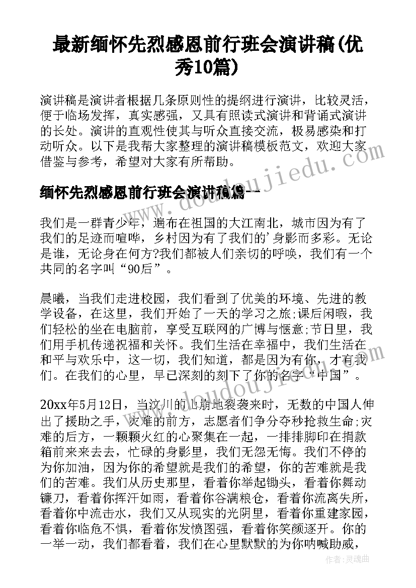 最新缅怀先烈感恩前行班会演讲稿(优秀10篇)