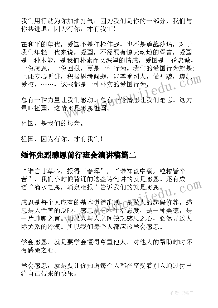 最新缅怀先烈感恩前行班会演讲稿(优秀10篇)