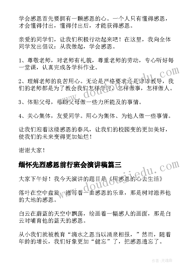 最新缅怀先烈感恩前行班会演讲稿(优秀10篇)