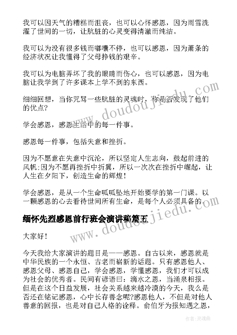 最新缅怀先烈感恩前行班会演讲稿(优秀10篇)