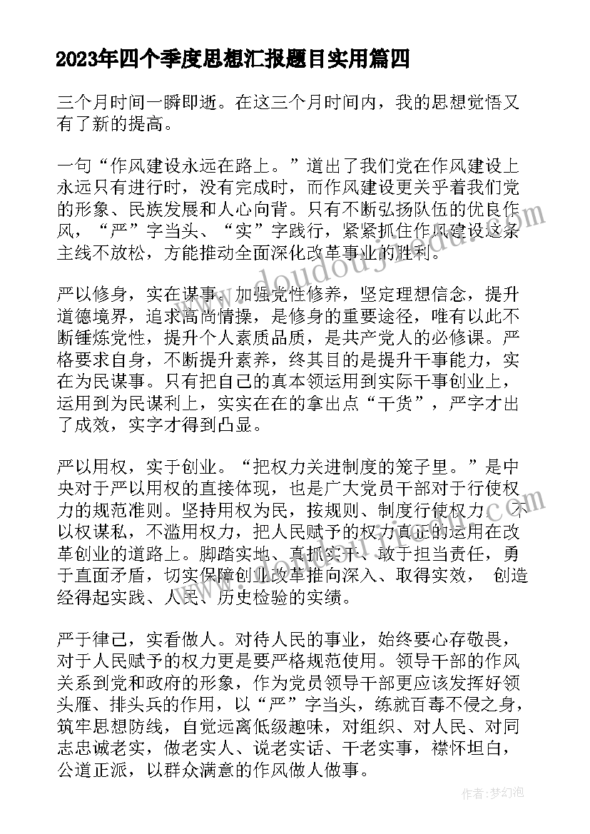 四个季度思想汇报题目(优秀9篇)