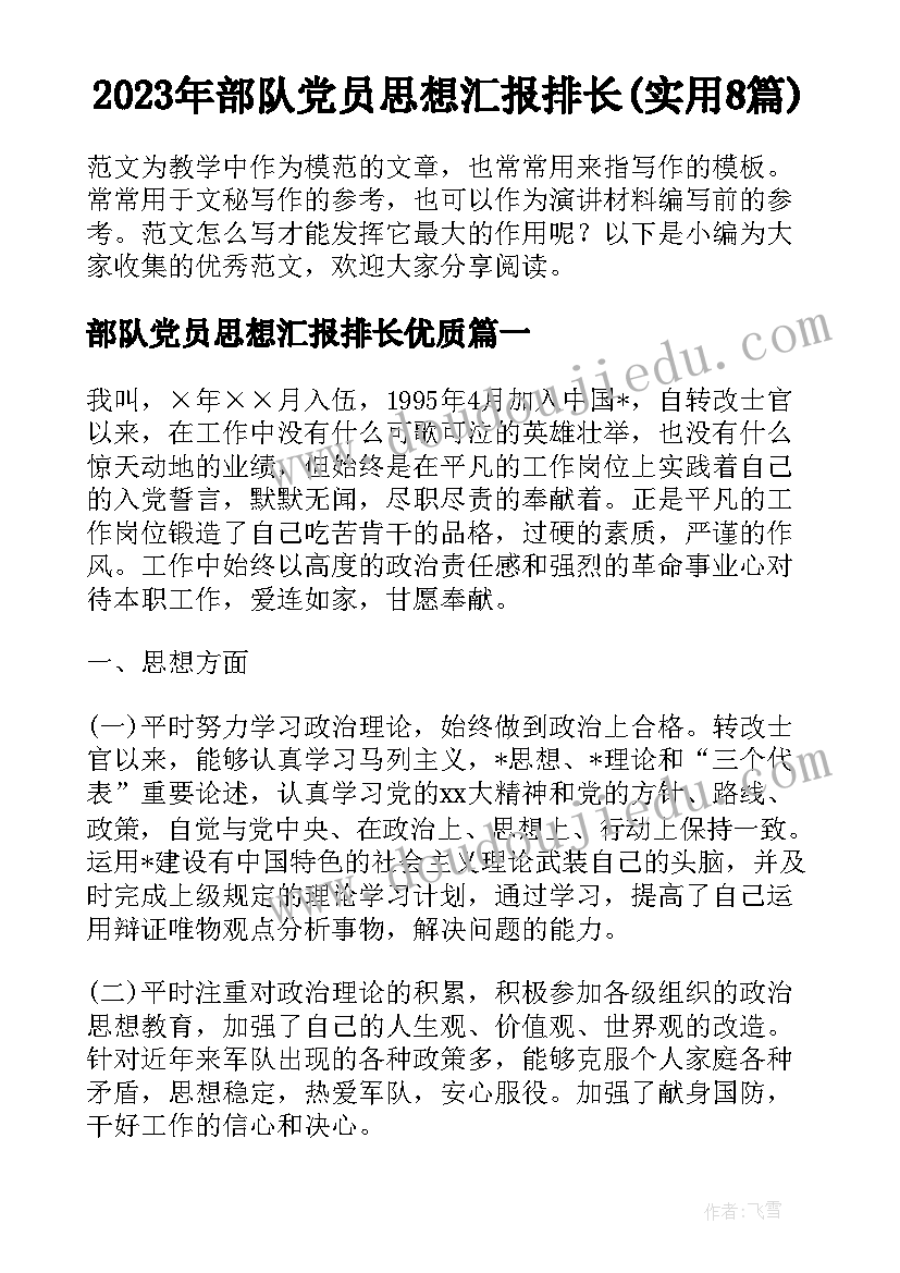 2023年部队党员思想汇报排长(实用8篇)