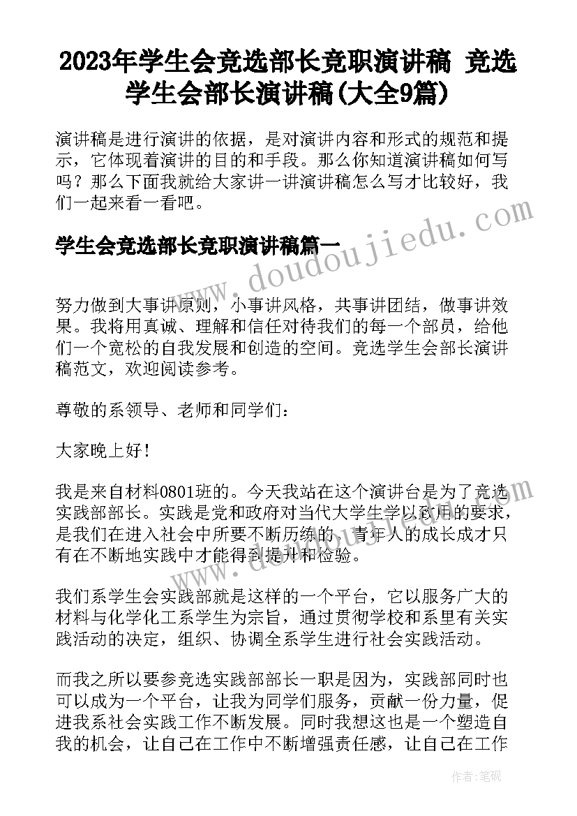 2023年学生会竞选部长竞职演讲稿 竞选学生会部长演讲稿(大全9篇)