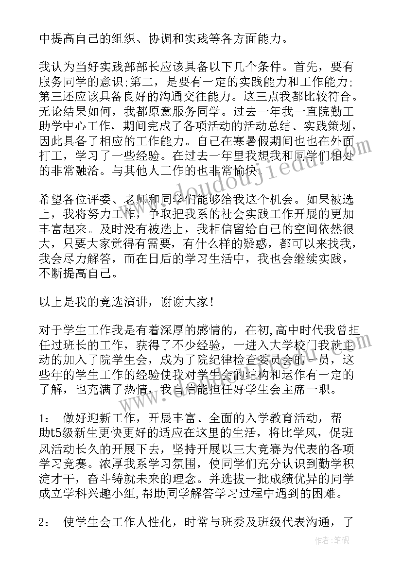 2023年学生会竞选部长竞职演讲稿 竞选学生会部长演讲稿(大全9篇)