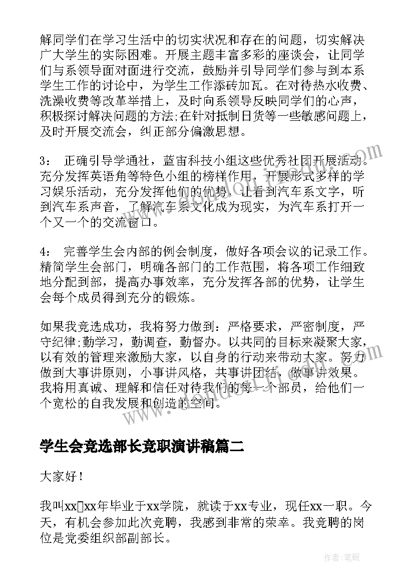 2023年学生会竞选部长竞职演讲稿 竞选学生会部长演讲稿(大全9篇)