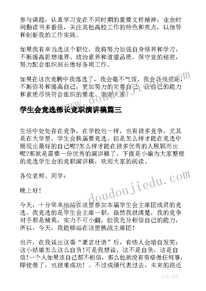 2023年学生会竞选部长竞职演讲稿 竞选学生会部长演讲稿(大全9篇)