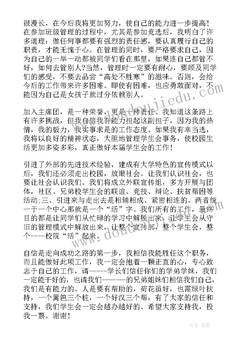 2023年学生会竞选部长竞职演讲稿 竞选学生会部长演讲稿(大全9篇)