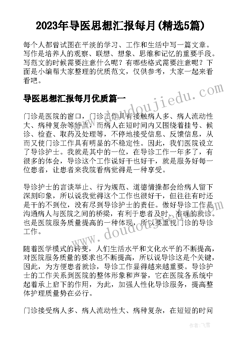 2023年导医思想汇报每月(精选5篇)