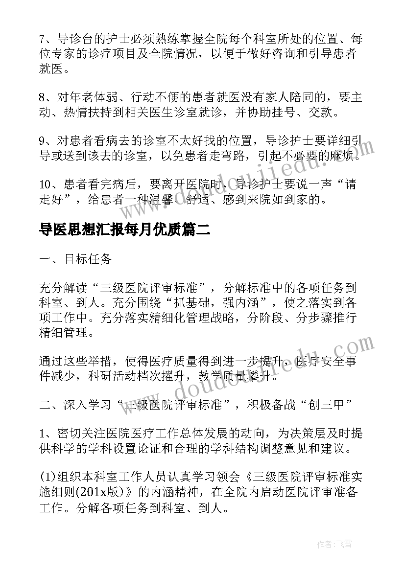 2023年导医思想汇报每月(精选5篇)