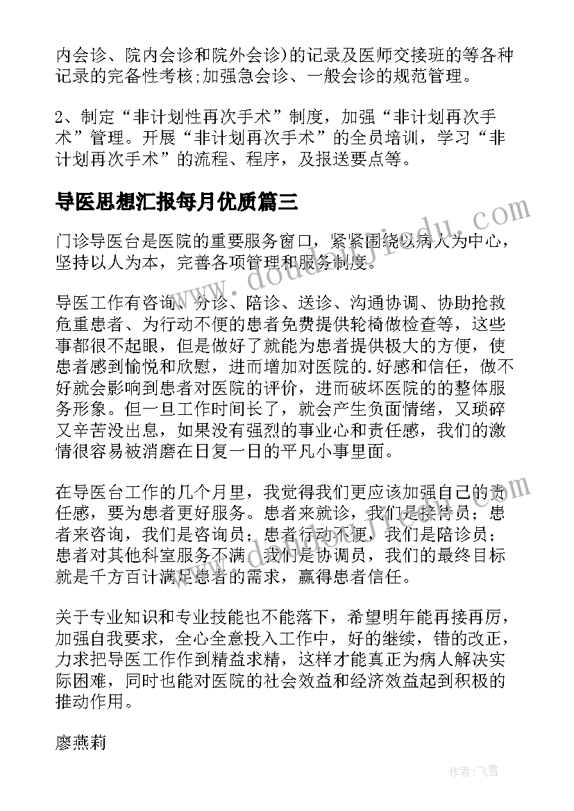 2023年导医思想汇报每月(精选5篇)