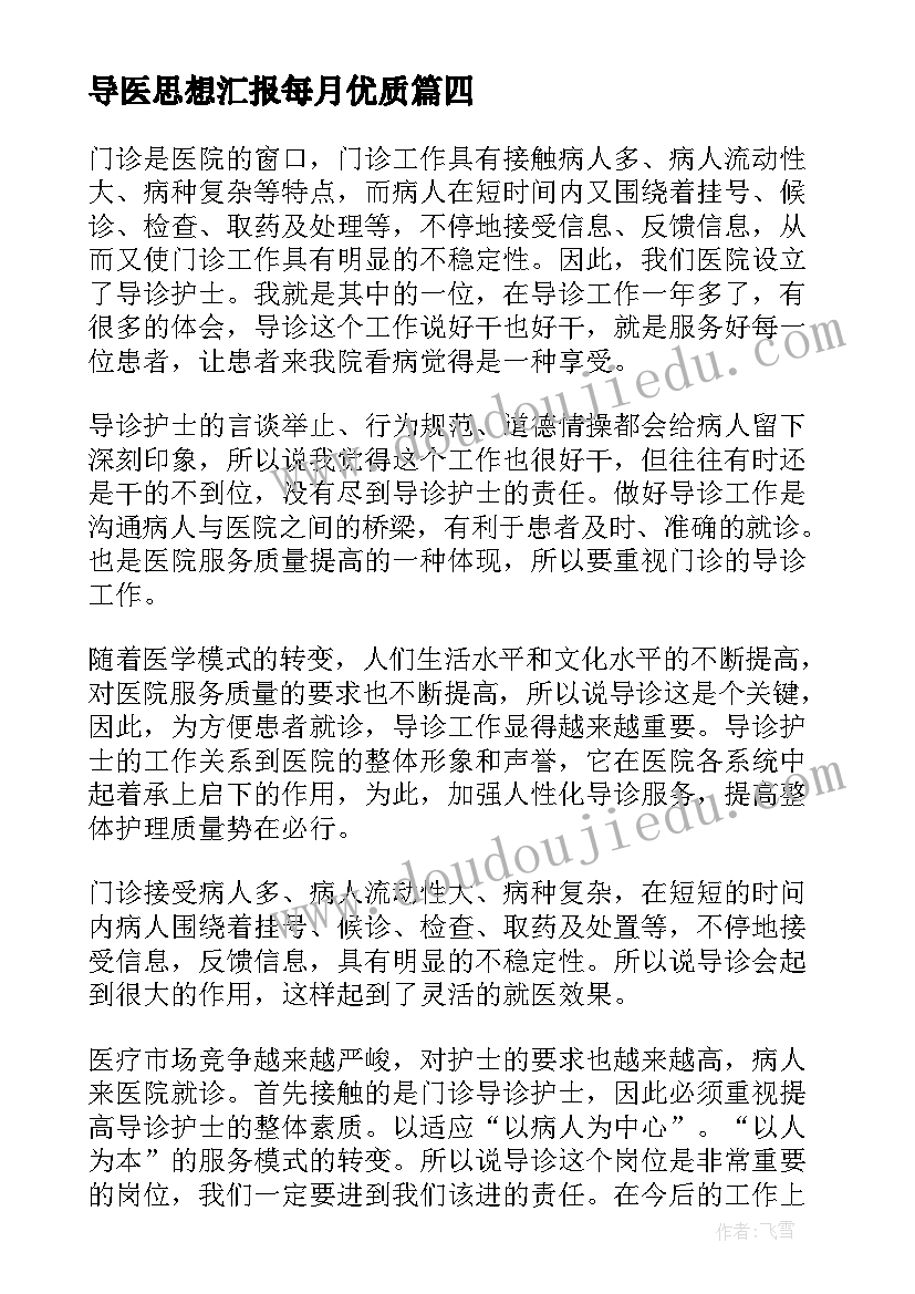 2023年导医思想汇报每月(精选5篇)