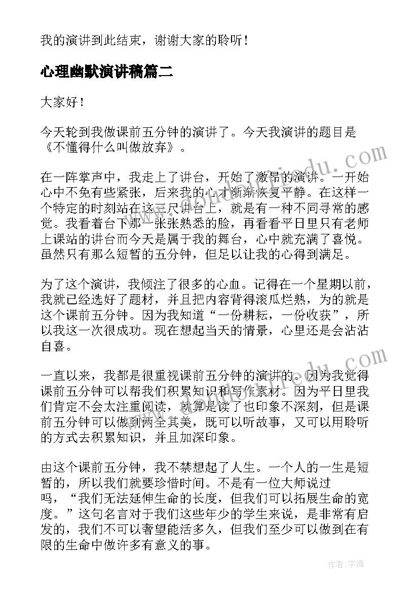 心理幽默演讲稿(大全7篇)