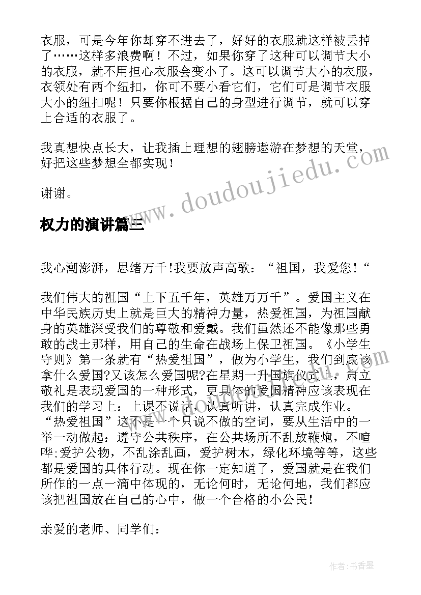 权力的演讲(汇总9篇)