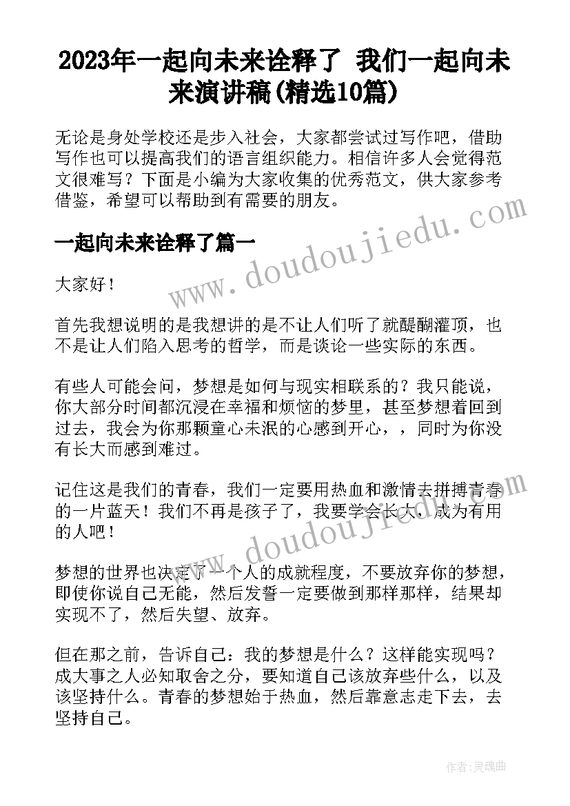 2023年一起向未来诠释了 我们一起向未来演讲稿(精选10篇)