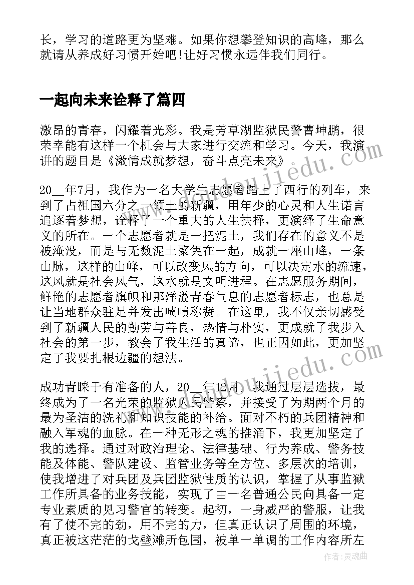 2023年一起向未来诠释了 我们一起向未来演讲稿(精选10篇)