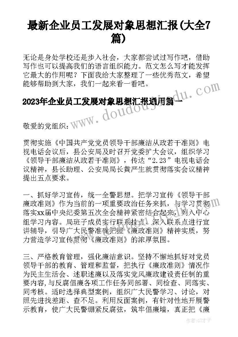 最新企业员工发展对象思想汇报(大全7篇)