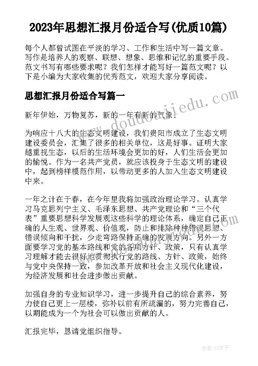 2023年思想汇报月份适合写(优质10篇)