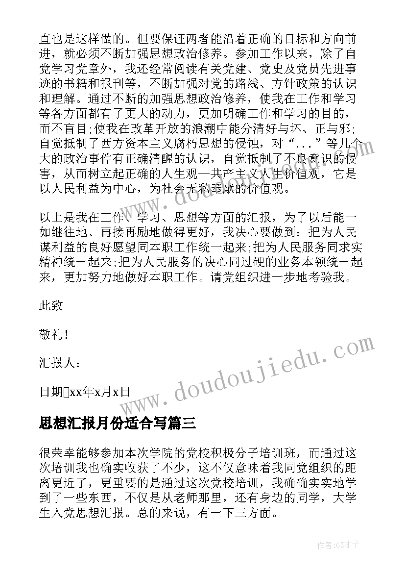 2023年思想汇报月份适合写(优质10篇)