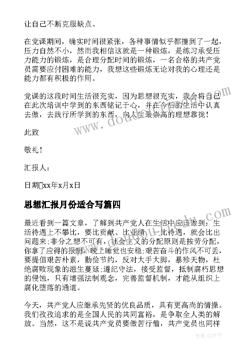 2023年思想汇报月份适合写(优质10篇)