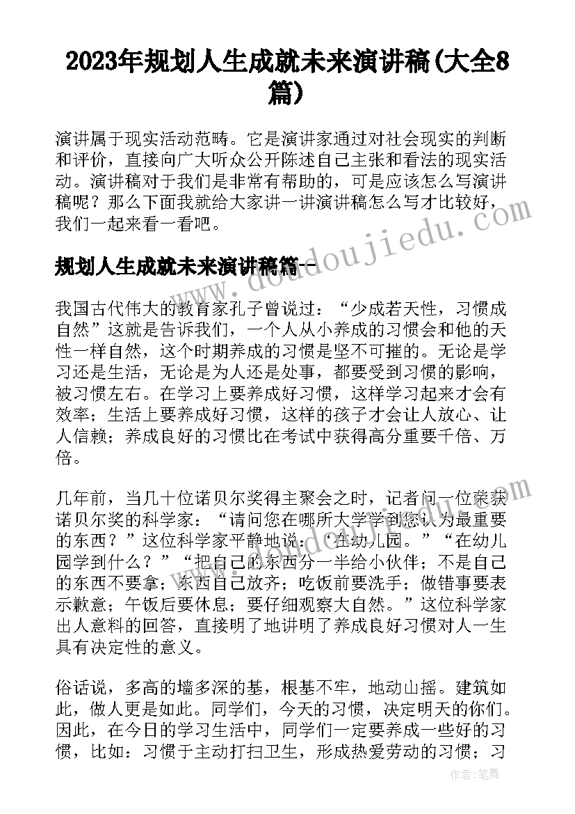 2023年规划人生成就未来演讲稿(大全8篇)