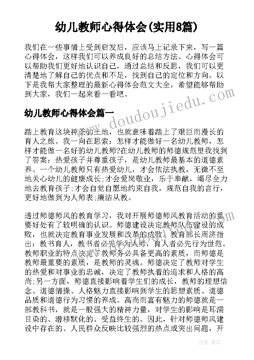 幼儿教师心得体会(实用8篇)