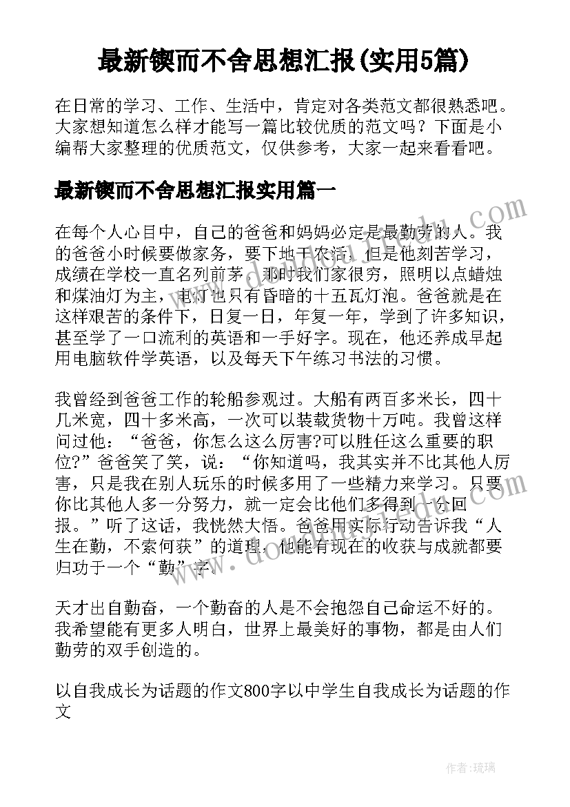 最新锲而不舍思想汇报(实用5篇)