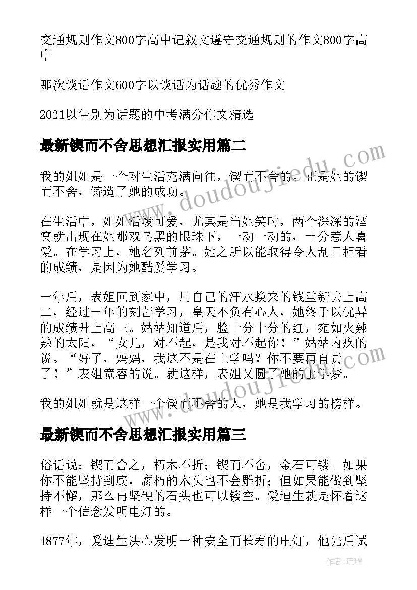 最新锲而不舍思想汇报(实用5篇)