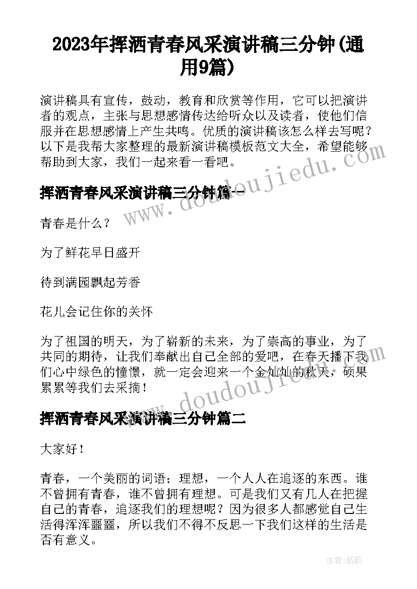 2023年挥洒青春风采演讲稿三分钟(通用9篇)