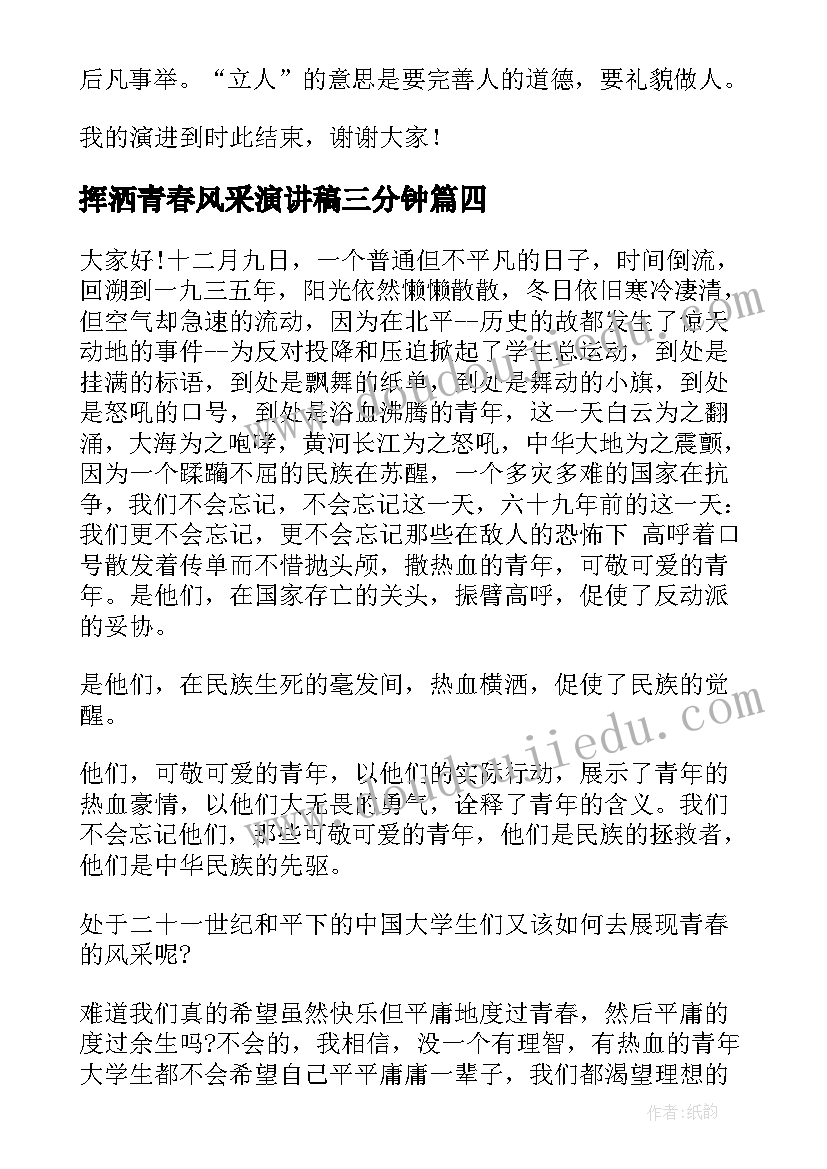 2023年挥洒青春风采演讲稿三分钟(通用9篇)