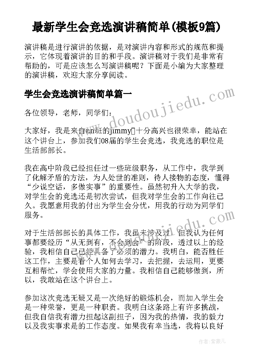 最新学生会竞选演讲稿简单(模板9篇)