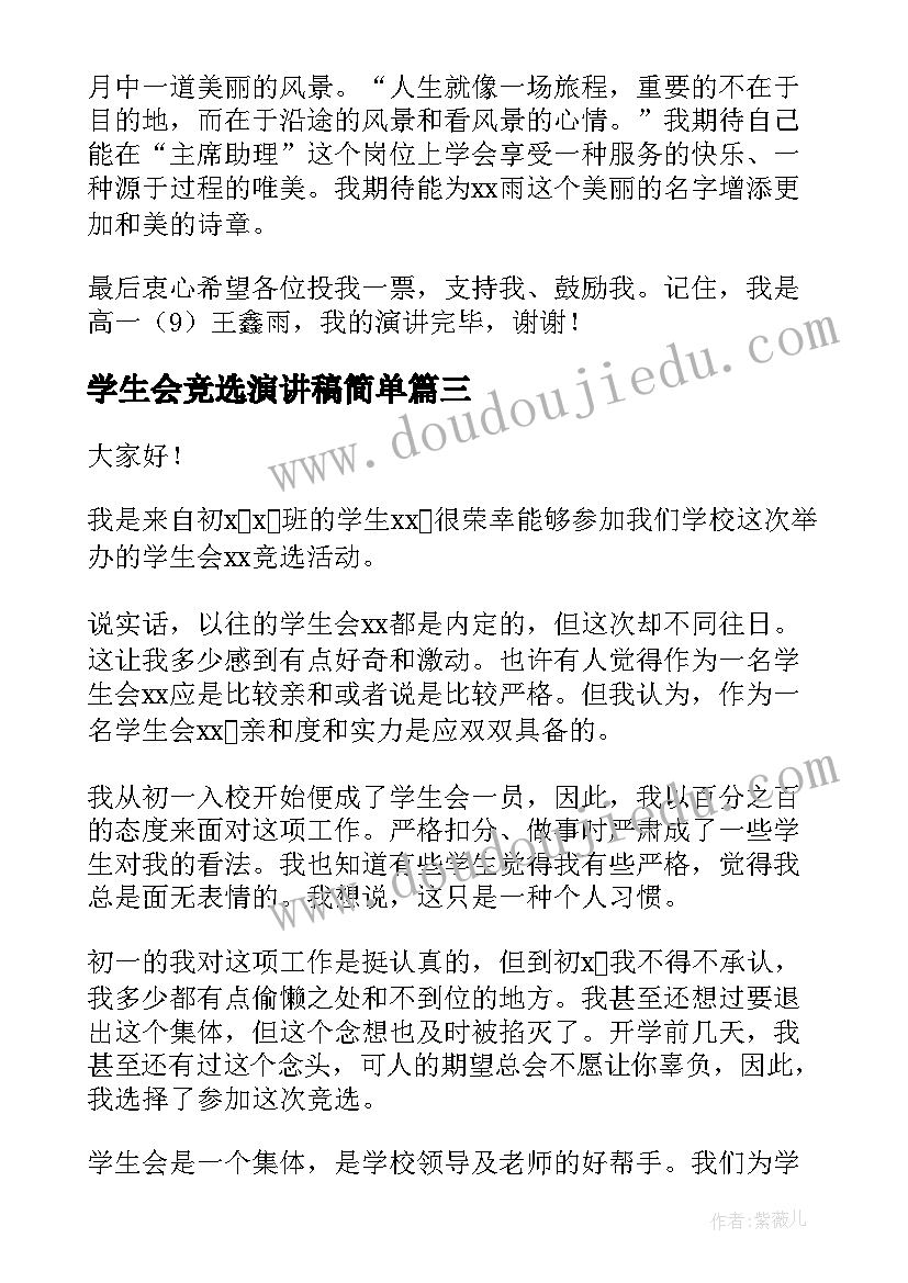 最新学生会竞选演讲稿简单(模板9篇)