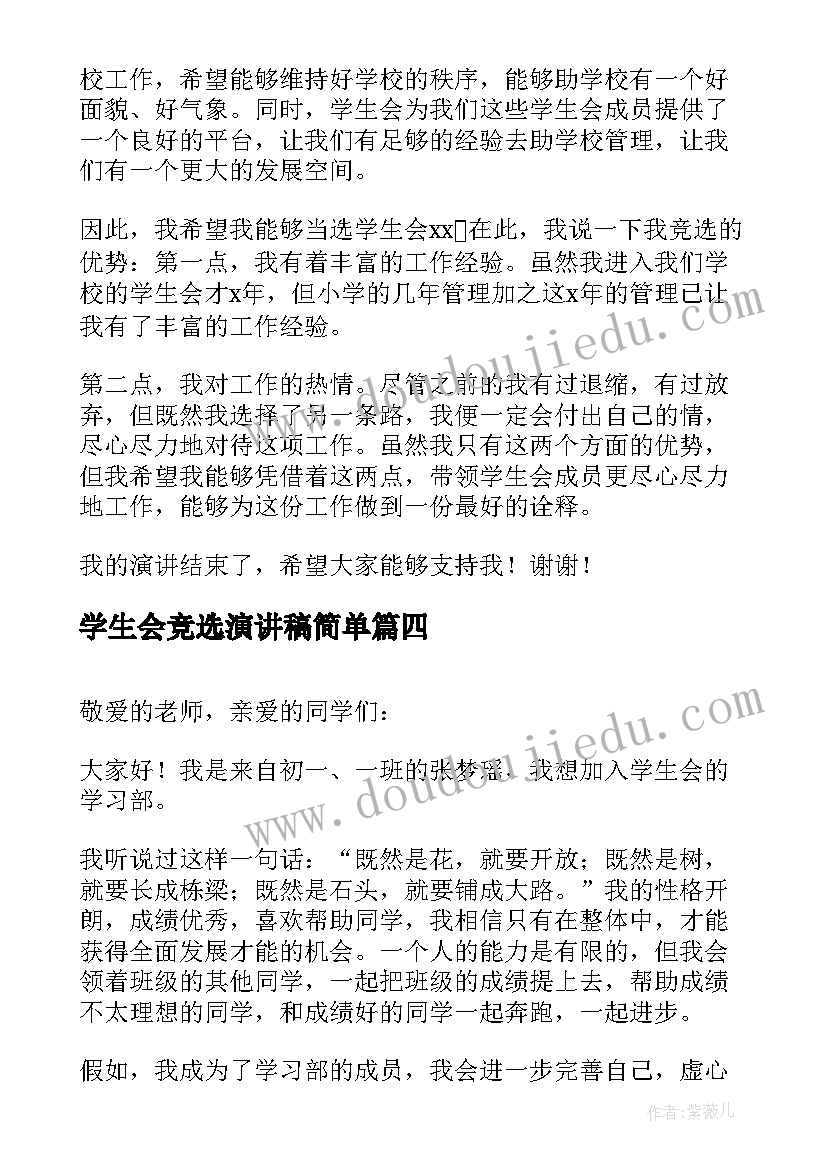 最新学生会竞选演讲稿简单(模板9篇)