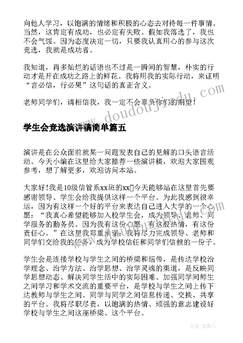 最新学生会竞选演讲稿简单(模板9篇)