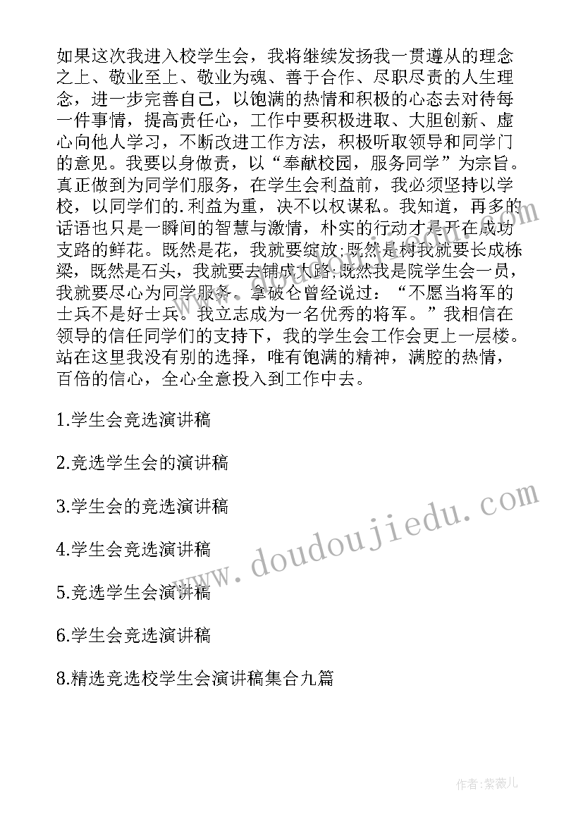 最新学生会竞选演讲稿简单(模板9篇)