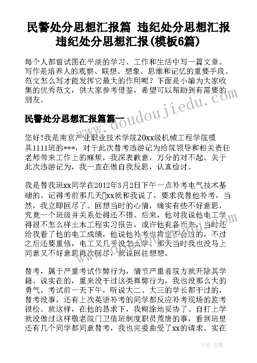 民警处分思想汇报篇 违纪处分思想汇报违纪处分思想汇报(模板6篇)