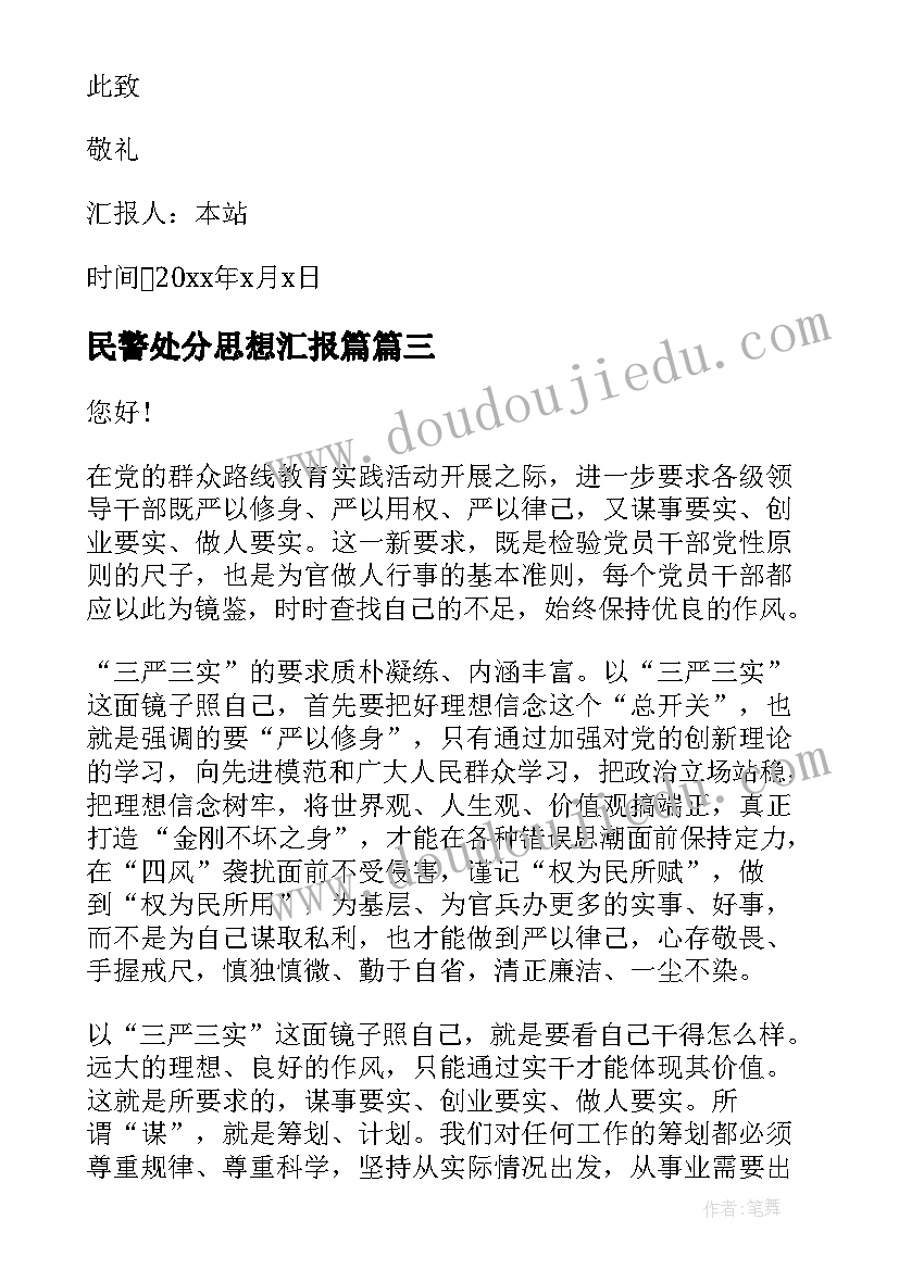 民警处分思想汇报篇 违纪处分思想汇报违纪处分思想汇报(模板6篇)