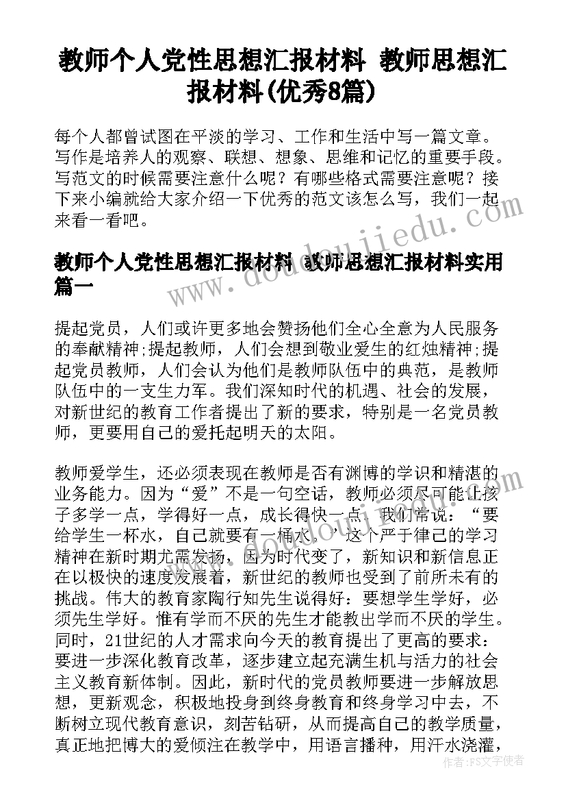 教师个人党性思想汇报材料 教师思想汇报材料(优秀8篇)