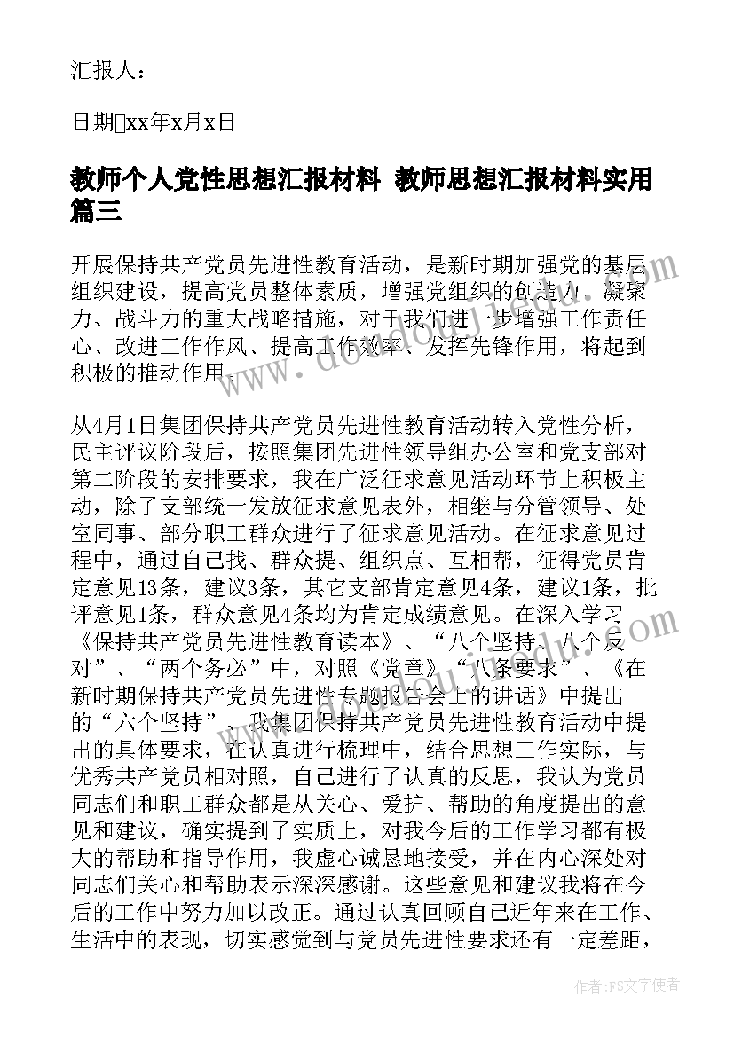 教师个人党性思想汇报材料 教师思想汇报材料(优秀8篇)