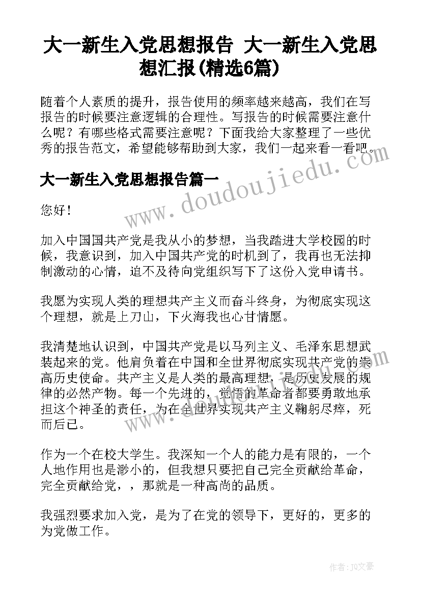 大一新生入党思想报告 大一新生入党思想汇报(精选6篇)