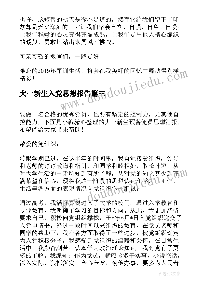 大一新生入党思想报告 大一新生入党思想汇报(精选6篇)