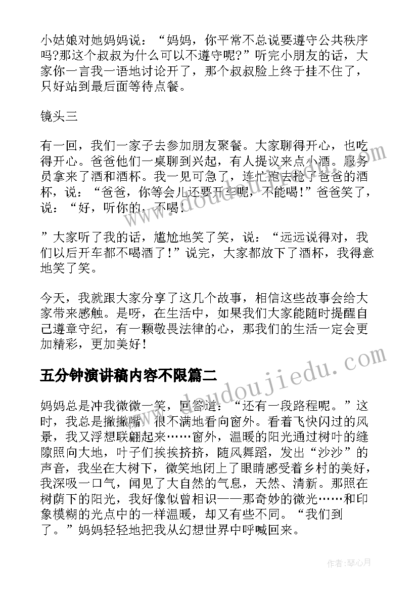 2023年五分钟演讲稿内容不限 五分钟演讲稿(精选9篇)