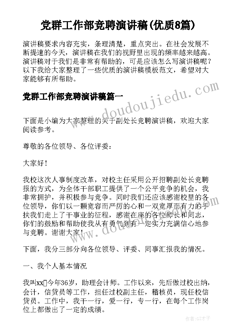 党群工作部竞聘演讲稿(优质8篇)