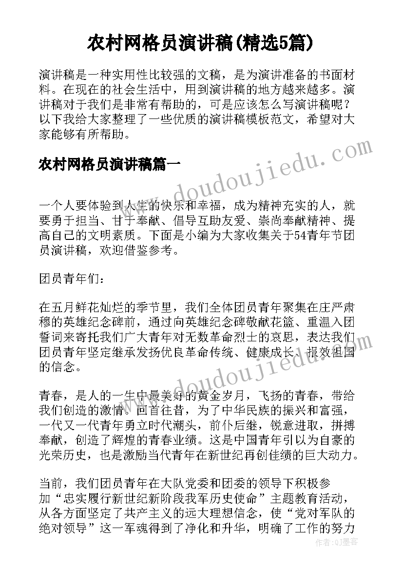 农村网格员演讲稿(精选5篇)