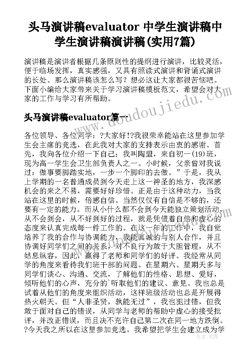 头马演讲稿evaluator 中学生演讲稿中学生演讲稿演讲稿(实用7篇)