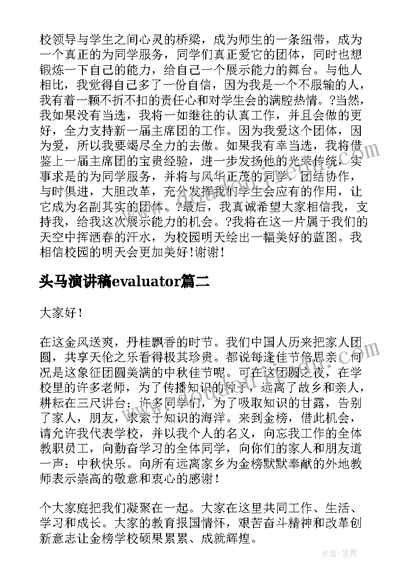 头马演讲稿evaluator 中学生演讲稿中学生演讲稿演讲稿(实用7篇)