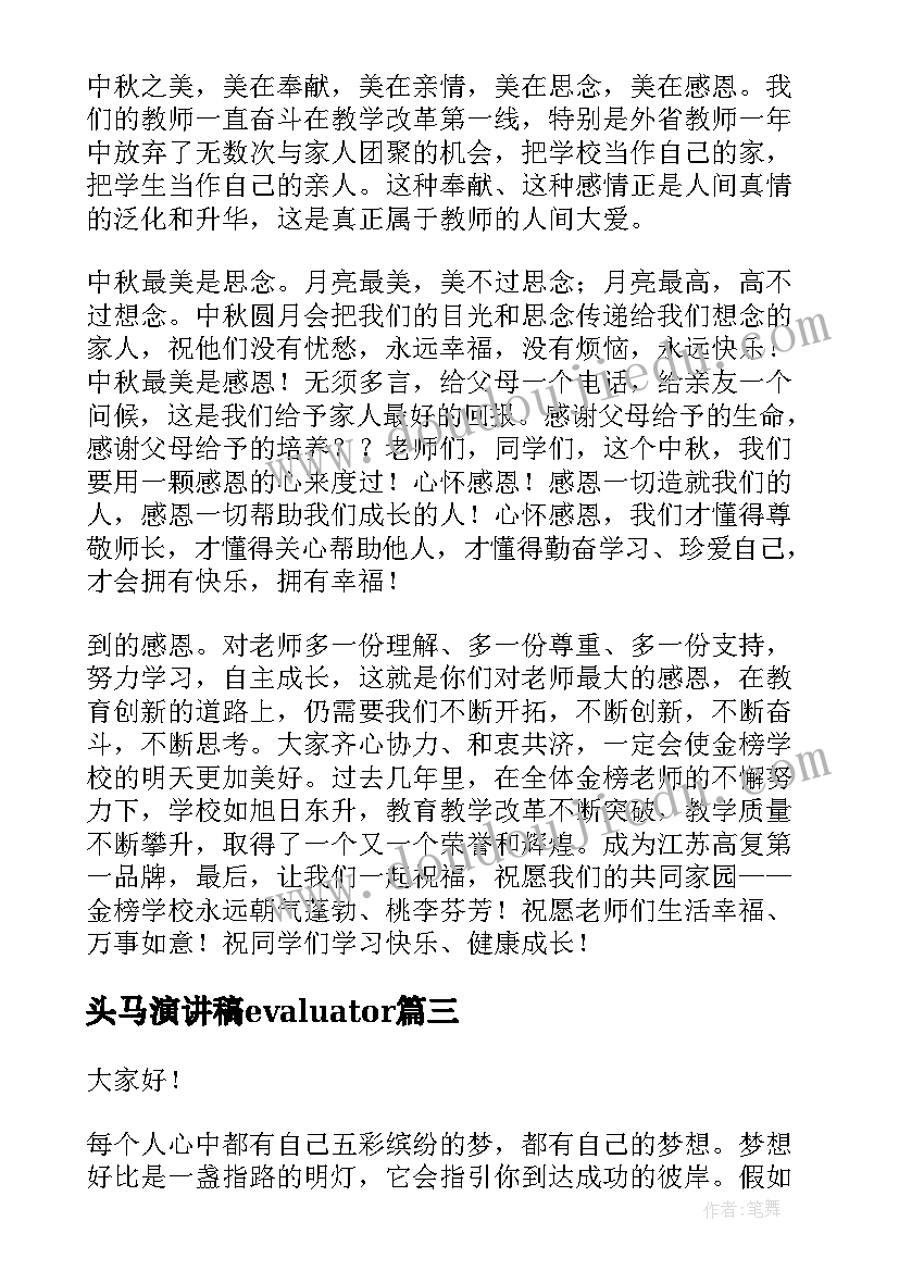 头马演讲稿evaluator 中学生演讲稿中学生演讲稿演讲稿(实用7篇)