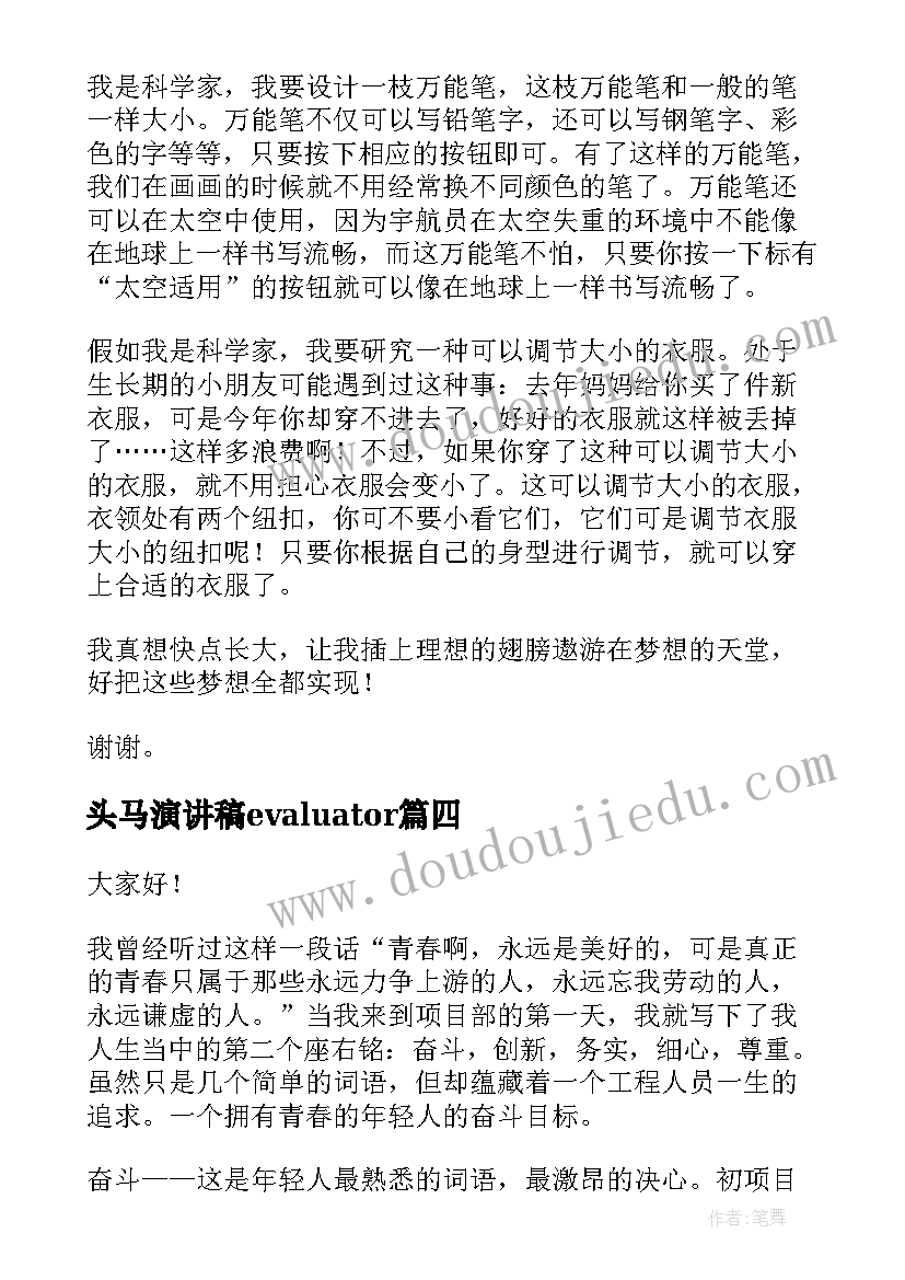 头马演讲稿evaluator 中学生演讲稿中学生演讲稿演讲稿(实用7篇)