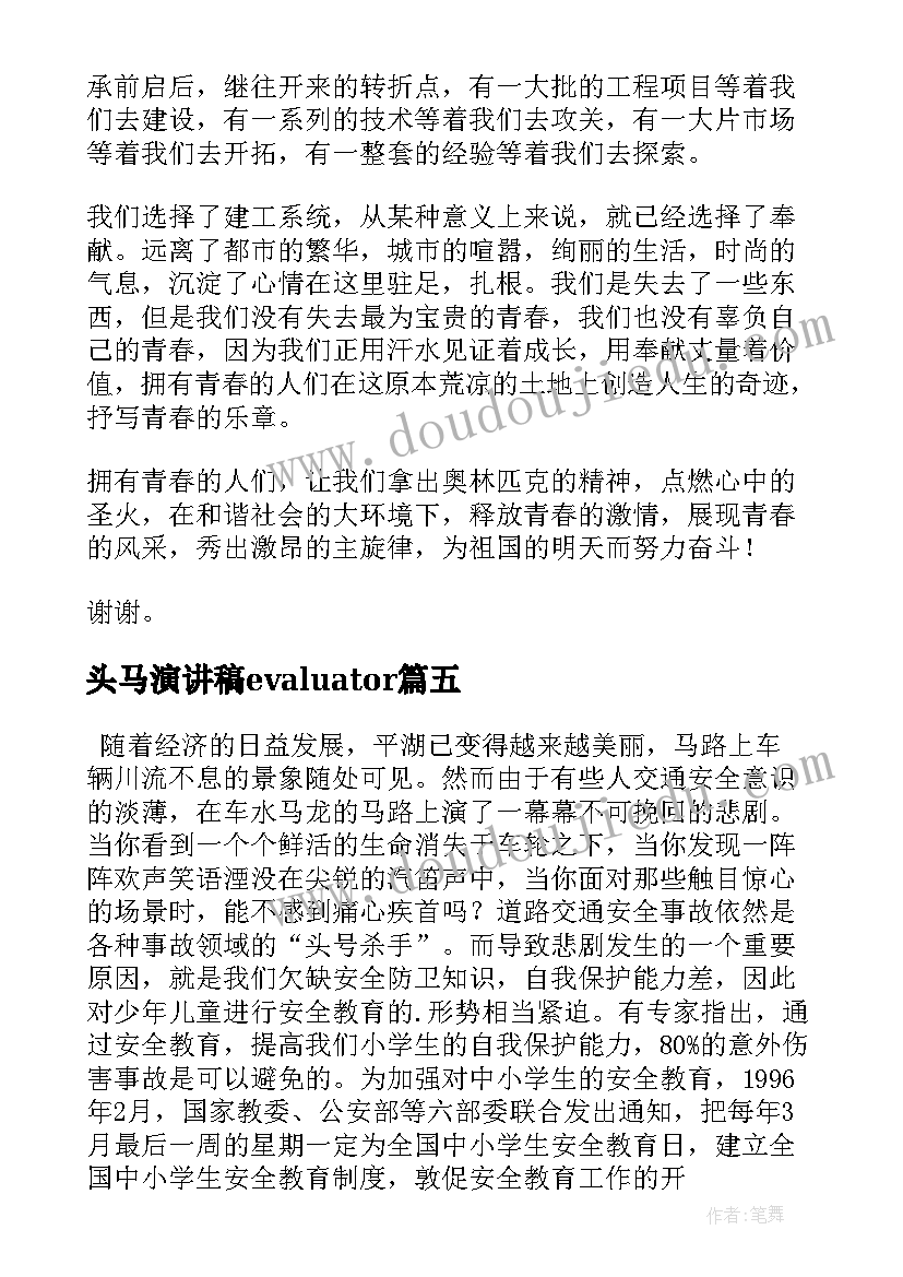 头马演讲稿evaluator 中学生演讲稿中学生演讲稿演讲稿(实用7篇)